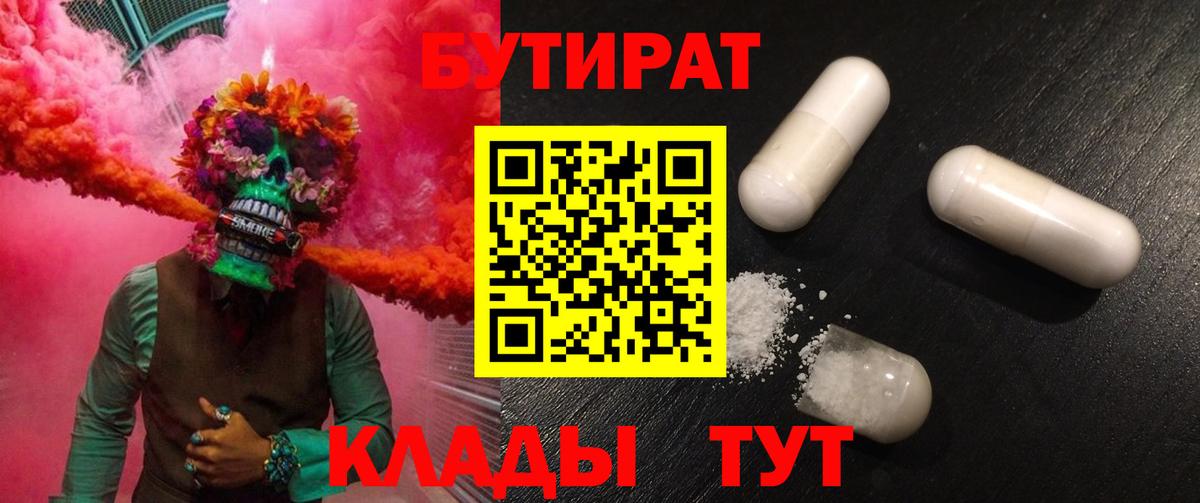 БУТИРАТ  БУТИРАТ бутандиол  Вход с VPN  Янаул 