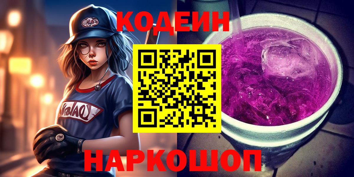 Codein напиток Lean (лин) Янаул